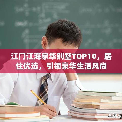 江門江海豪華別墅TOP10,居住優(yōu)選,引領(lǐng)豪華生活風(fēng)尚