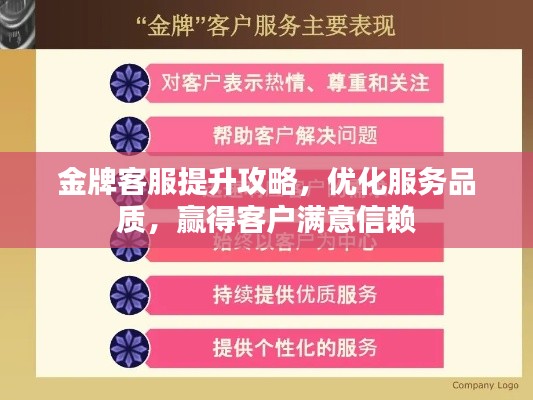 金牌客服提升攻略,優化服務品質,贏得客戶滿意信賴