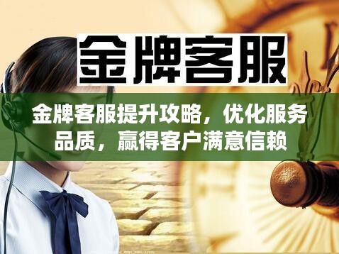 金牌客服提升攻略,優化服務品質,贏得客戶滿意信賴