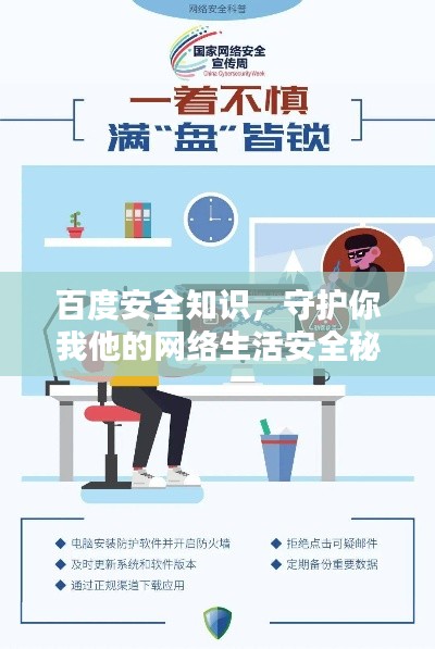 百度安全知識，守護你我他的網絡生活安全秘籍
