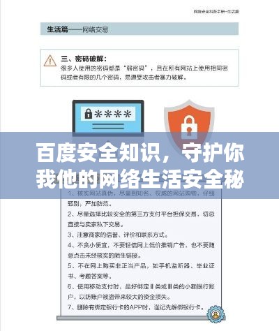 百度安全知識,守護你我他的網(wǎng)絡(luò)生活安全秘籍
