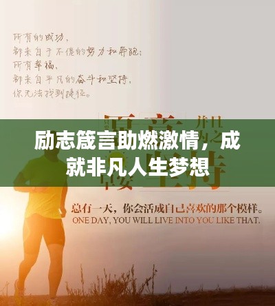 勵志箴言助燃激情,成就非凡人生夢想