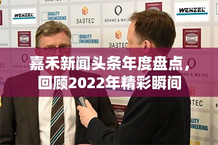 嘉禾新聞頭條年度盤點，回顧2022年精彩瞬間