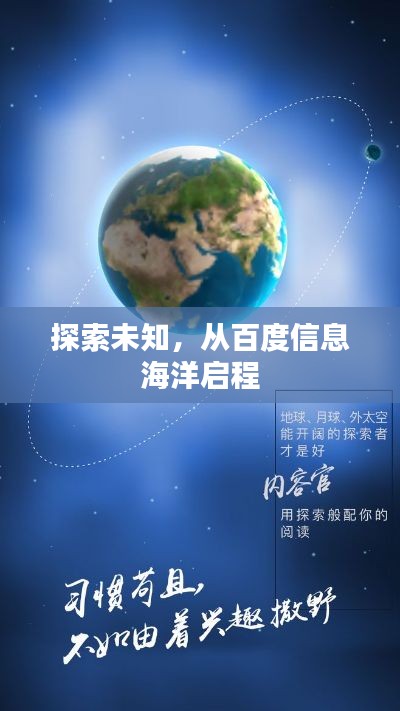 探索未知,從百度信息海洋啟程