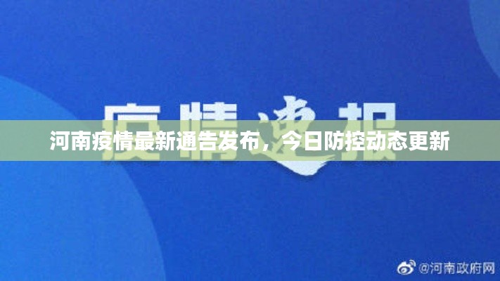 河南疫情最新通告發(fā)布,今日防控動態(tài)更新