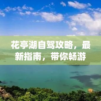 花亭湖自駕攻略,最新指南,帶你暢游湖光山色!