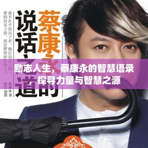 勵(lì)志人生,蔡康永的智慧語錄,探尋力量與智慧之源