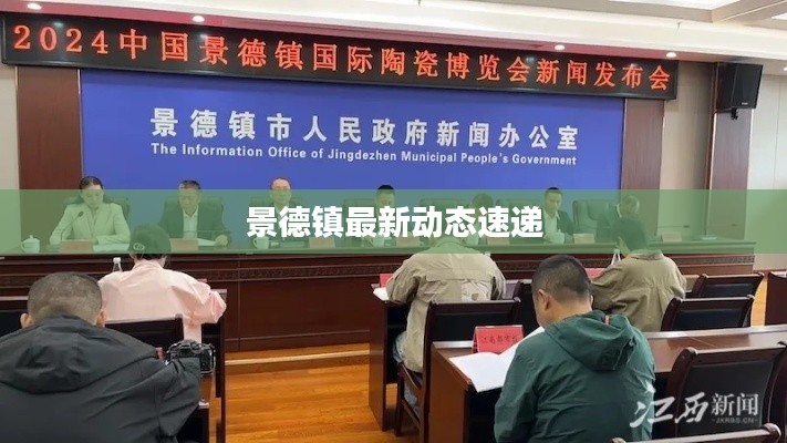 景德鎮(zhèn)最新動態(tài)速遞