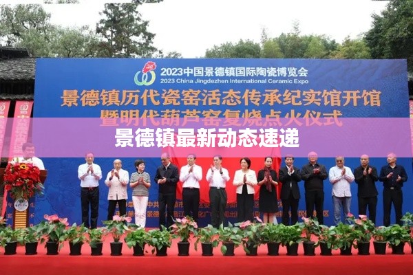 景德鎮最新動態速遞