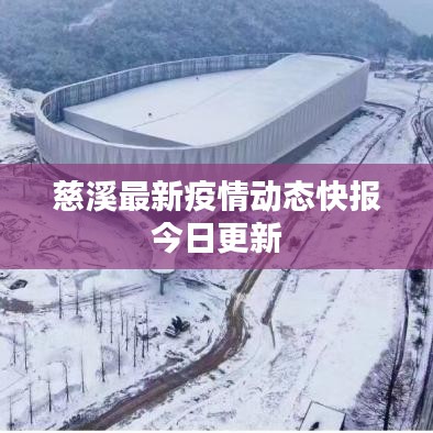 慈溪最新疫情動態快報今日更新