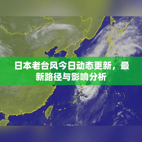 日本老臺風(fēng)今日動態(tài)更新，最新路徑與影響分析