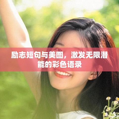 勵志短句與美圖，激發無限潛能的彩色語錄