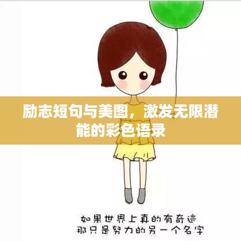 勵志短句與美圖,激發無限潛能的彩色語錄