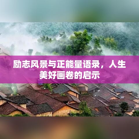 勵志風景與正能量語錄,人生美好畫卷的啟示