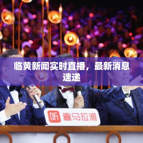 臨黃新聞實時直播，最新消息速遞