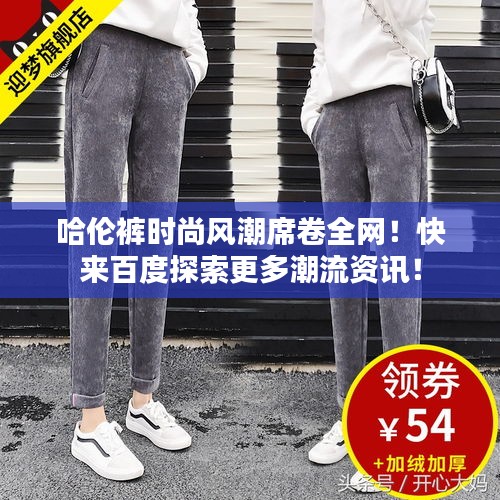 哈倫褲時尚風潮席卷全網!快來百度探索更多潮流資訊!