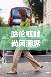 哈倫褲時尚風潮席卷全網!快來百度探索更多潮流資訊!