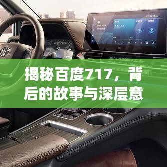 揭秘百度717,背后的故事與深層意義