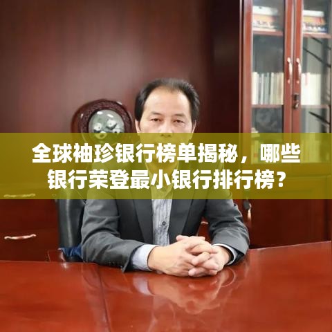 全球袖珍銀行榜單揭秘，哪些銀行榮登最小銀行排行榜？