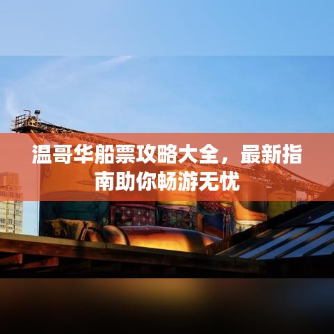 溫哥華船票攻略大全,最新指南助你暢游無憂