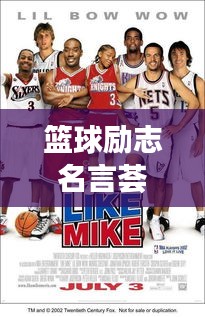 籃球勵志名言薈萃,狼王傲骨展風采