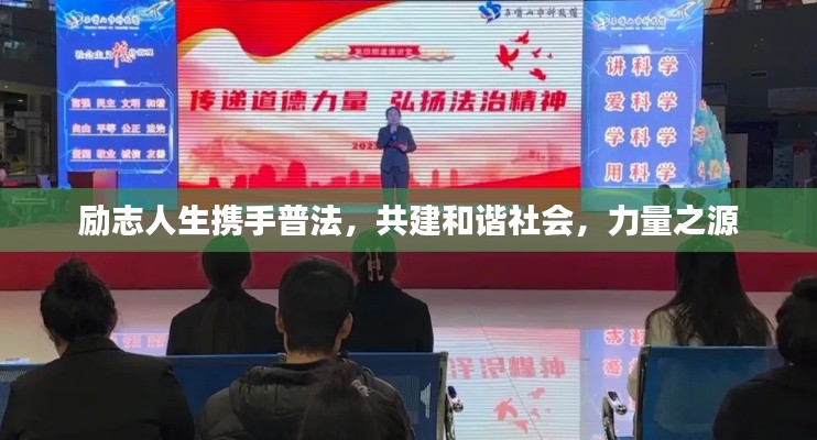 勵志人生攜手普法,共建和諧社會,力量之源