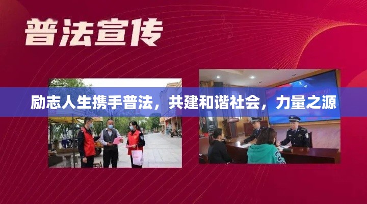 勵志人生攜手普法,共建和諧社會,力量之源