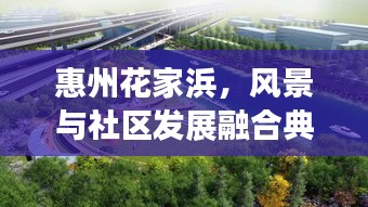惠州花家浜，風景與社區發展融合典范，成新聞頭條