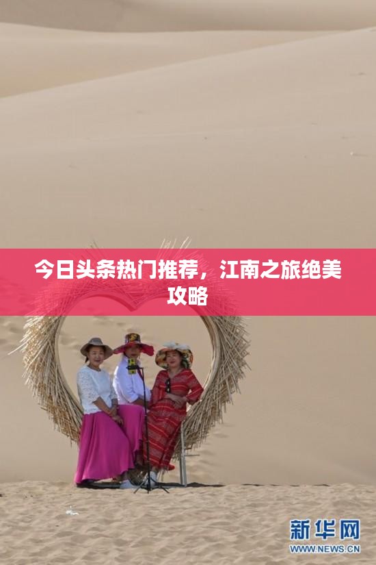 今日頭條熱門推薦,江南之旅絕美攻略