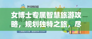 女博士專屬智慧旅游攻略,規(guī)劃獨(dú)特之旅,盡享非凡體驗(yàn)