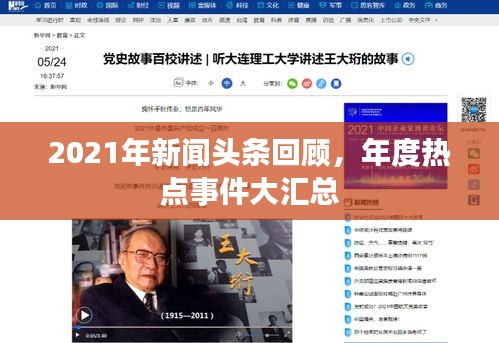 2021年新聞頭條回顧，年度熱點事件大匯總