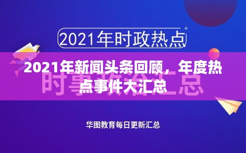 2021年新聞頭條回顧,年度熱點事件大匯總