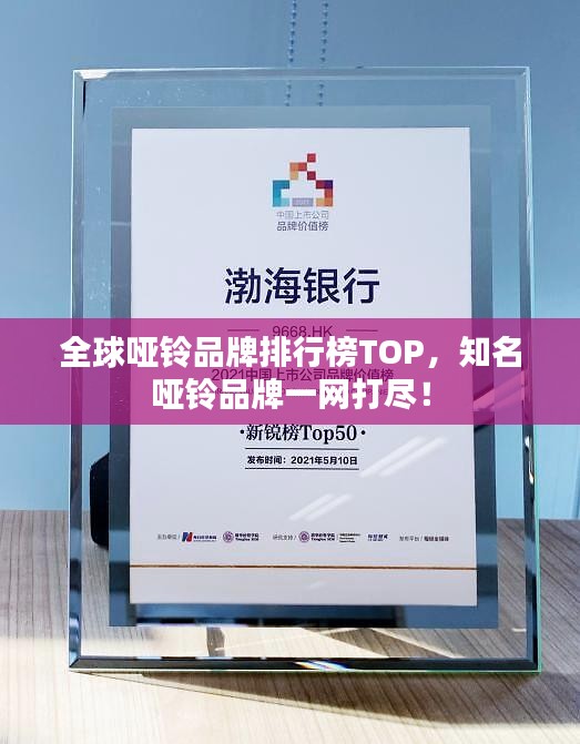 全球啞鈴品牌排行榜TOP，知名啞鈴品牌一網打盡！