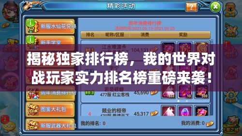 揭秘獨家排行榜,我的世界對戰玩家實力排名榜重磅來襲!