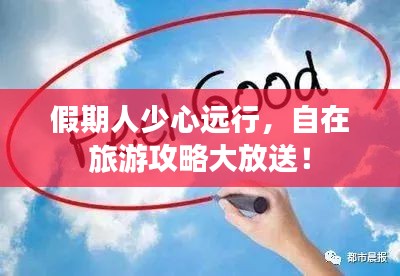 假期人少心遠(yuǎn)行,自在旅游攻略大放送!