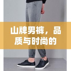 山牌男褲,品質(zhì)與時(shí)尚的無(wú)與倫比融合