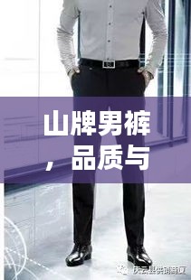山牌男褲,品質與時尚的無與倫比融合