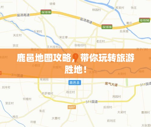 鹿邑地圖攻略,帶你玩轉旅游勝地!