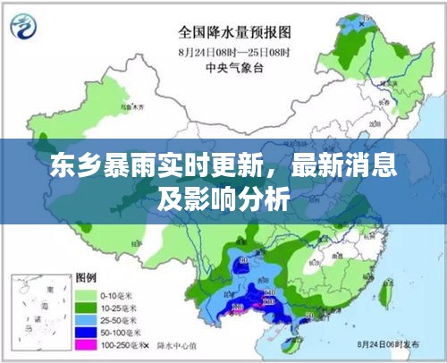 東鄉(xiāng)暴雨實(shí)時(shí)更新,最新消息及影響分析