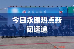 今日永康熱點新聞速遞