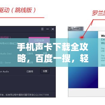 手機(jī)聲卡下載全攻略，百度一搜，輕松搞定！