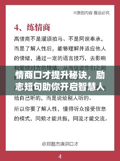 情商口才提升秘訣,勵志短句助你開啟智慧人生之旅
