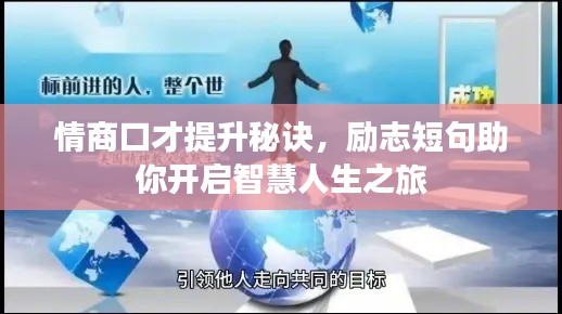 情商口才提升秘訣,勵志短句助你開啟智慧人生之旅