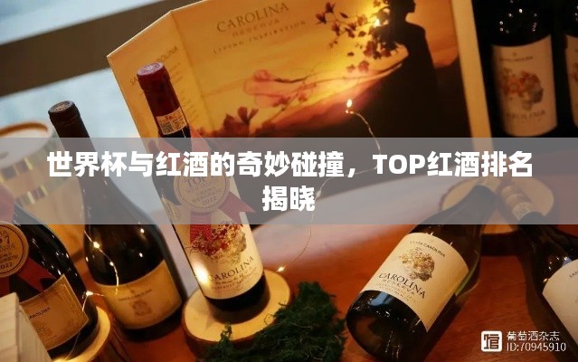 世界杯與紅酒的奇妙碰撞,TOP紅酒排名揭曉