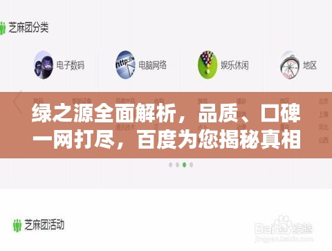 綠之源全面解析，品質、口碑一網打盡，百度為您揭秘真相！