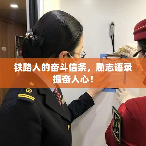 鐵路人的奮斗信條，勵志語錄振奮人心！