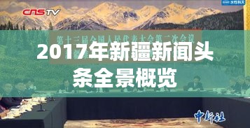 2017年新疆新聞頭條全景概覽