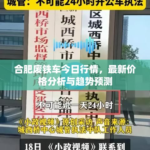 合肥廢鐵車今日行情,最新價格分析與趨勢預測