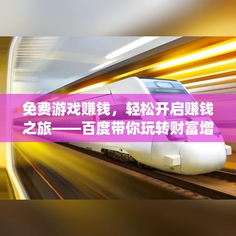 免費游戲賺錢,輕松開啟賺錢之旅——百度帶你玩轉財富增值!