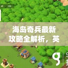 海島奇兵最新攻略全解析,英文攻略助你輕松登頂游戲!
